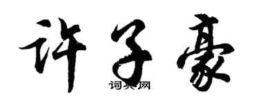 胡問遂許子豪行書個性簽名怎么寫