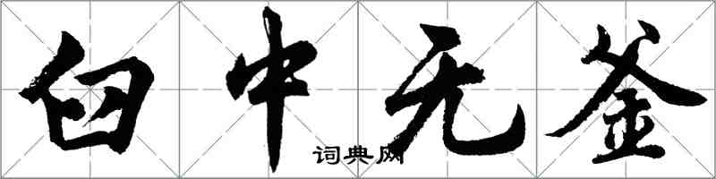 胡問遂臼中無釜行書怎么寫