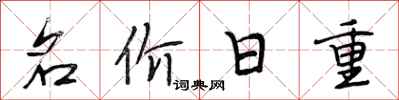 段相林名價日重行書怎么寫
