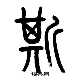 章太炎千字文中斯的寫法