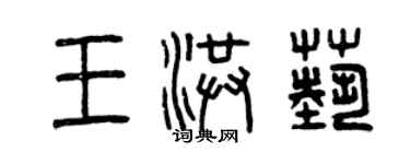 曾慶福王洪藝篆書個性簽名怎么寫