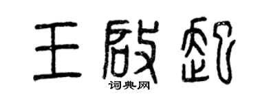 曾慶福王啟起篆書個性簽名怎么寫
