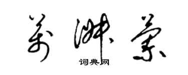 梁錦英萬淑蘭草書個性簽名怎么寫