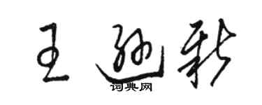 駱恆光王遜新草書個性簽名怎么寫