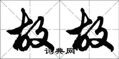 胡問遂故故行書怎么寫