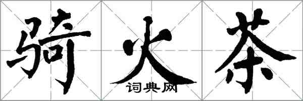 翁闓運騎火茶楷書怎么寫