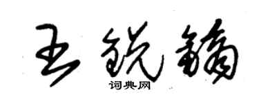 朱錫榮王銳鏑草書個性簽名怎么寫