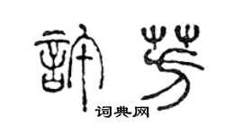 陳聲遠許芳篆書個性簽名怎么寫