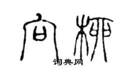 陳聲遠向柳篆書個性簽名怎么寫