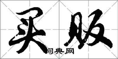 胡問遂買販行書怎么寫