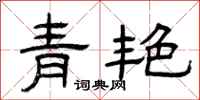 曾慶福青艷隸書怎么寫