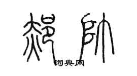陳墨郝帥篆書個性簽名怎么寫