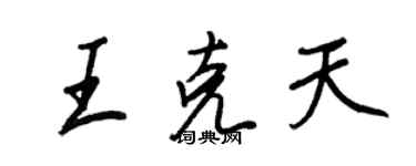 王正良王克天行書個性簽名怎么寫