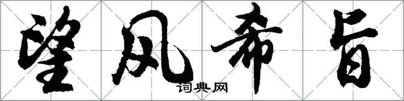 胡問遂望風希旨行書怎么寫