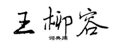 曾慶福王柳容行書個性簽名怎么寫