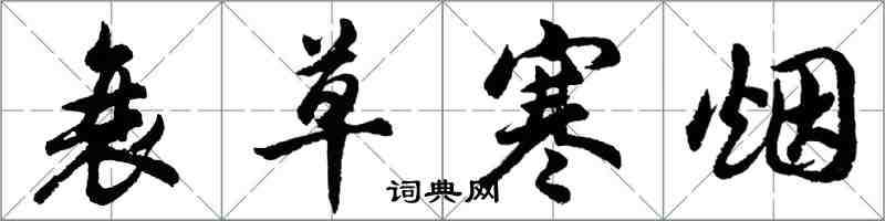 胡問遂衰草寒煙行書怎么寫