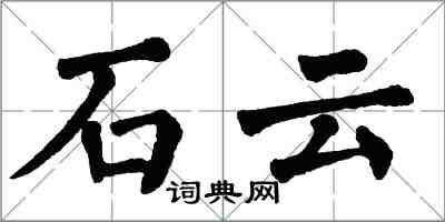 翁闓運石雲楷書怎么寫