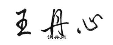 駱恆光王丹心行書個性簽名怎么寫