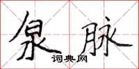 侯登峰泉脈楷書怎么寫
