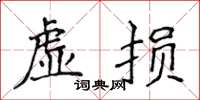 侯登峰虛損楷書怎么寫