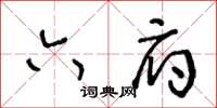 王冬齡六府草書怎么寫