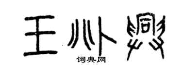 曾慶福王兆興篆書個性簽名怎么寫