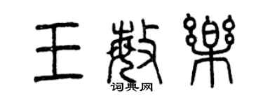 曾慶福王敏樂篆書個性簽名怎么寫