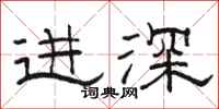 駱恆光進深隸書怎么寫