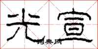 柯春海光宣隸書怎么寫