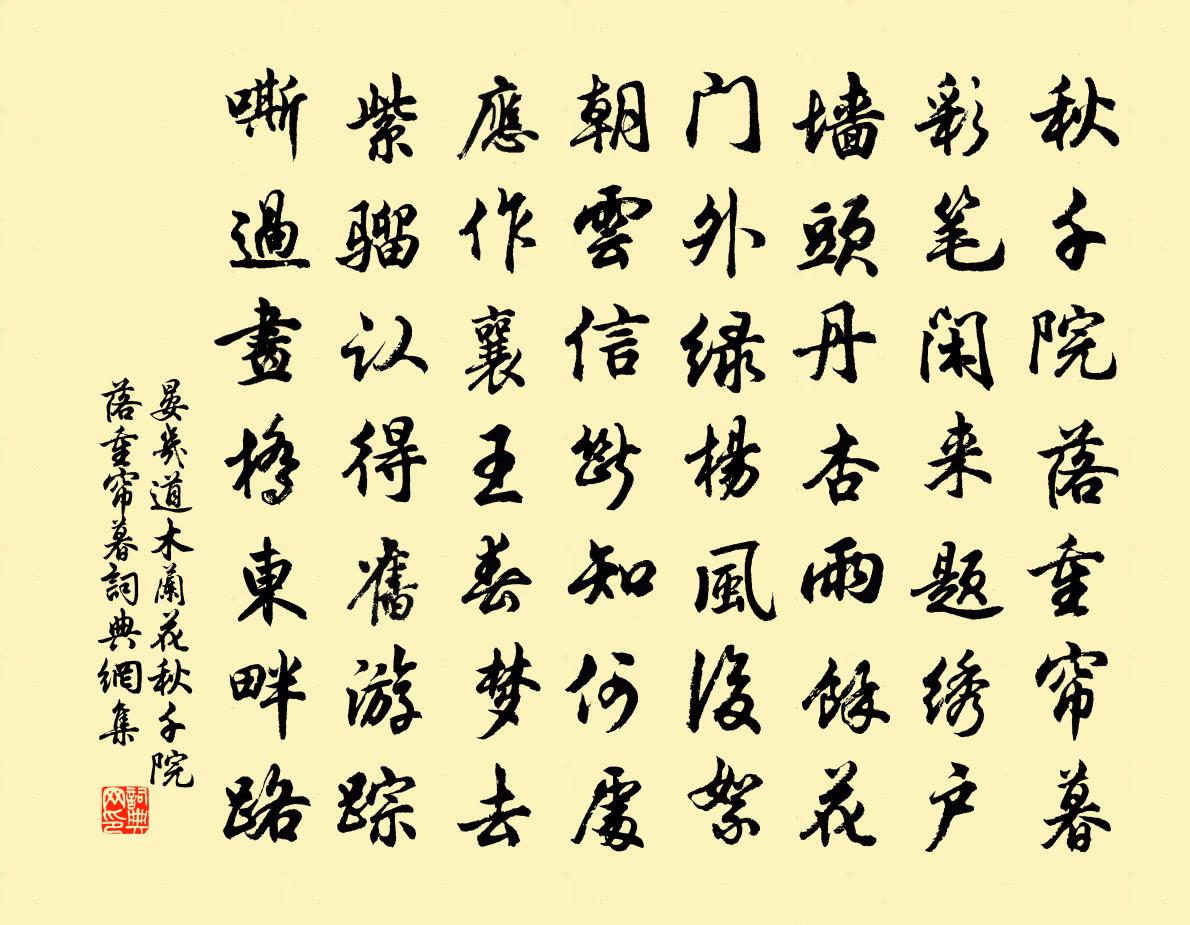 晏幾道木蘭花·鞦韆院落重簾暮書法作品欣賞