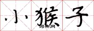 周炳元小猴子楷書怎么寫