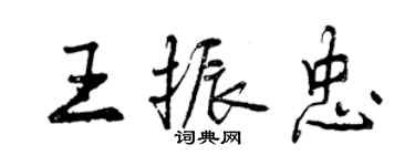 曾慶福王振忠行書個性簽名怎么寫