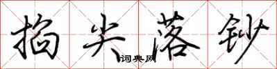 荊霄鵬掐尖落鈔行書怎么寫