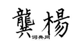何伯昌龔楊楷書個性簽名怎么寫