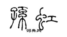 陳聲遠孫虹篆書個性簽名怎么寫