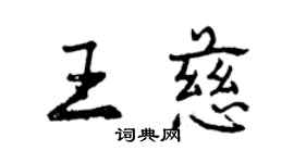 曾慶福王慈行書個性簽名怎么寫