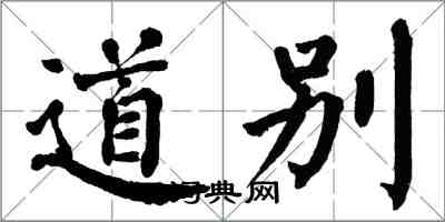 翁闓運道別楷書怎么寫