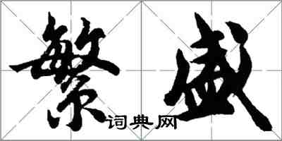 胡問遂繁盛行書怎么寫