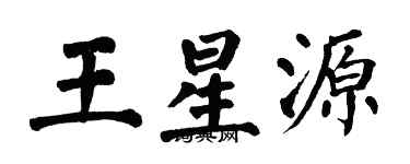 翁闓運王星源楷書個性簽名怎么寫