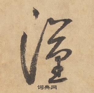 邊武千字文中漢的寫法