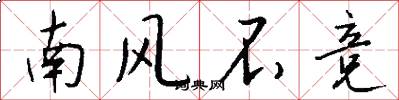 南風不競怎么寫好看