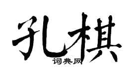 翁闓運孔棋楷書個性簽名怎么寫