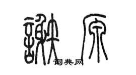 陳墨謝源篆書個性簽名怎么寫