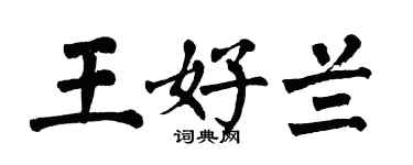 翁闓運王好蘭楷書個性簽名怎么寫