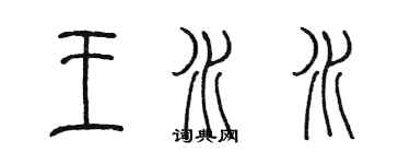 陳墨王水水篆書個性簽名怎么寫