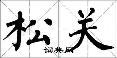 翁闓運松關楷書怎么寫