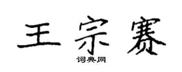 袁強王宗賽楷書個性簽名怎么寫