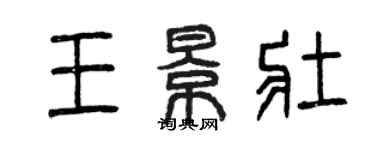 曾慶福王景壯篆書個性簽名怎么寫