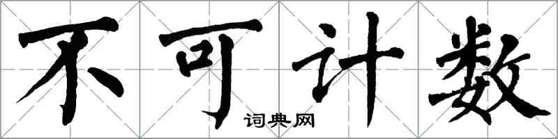 翁闓運不可計數楷書怎么寫