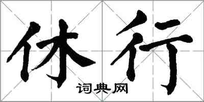 翁闓運休行楷書怎么寫